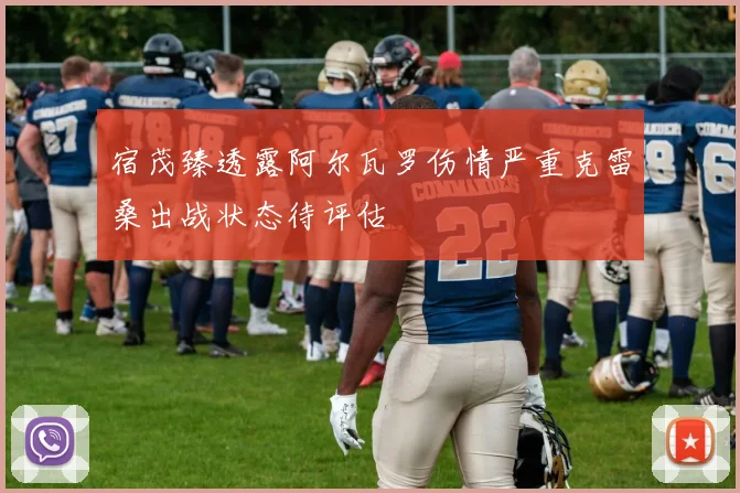 宿茂臻透露阿尔瓦罗伤情严重克雷桑出战状态待评估