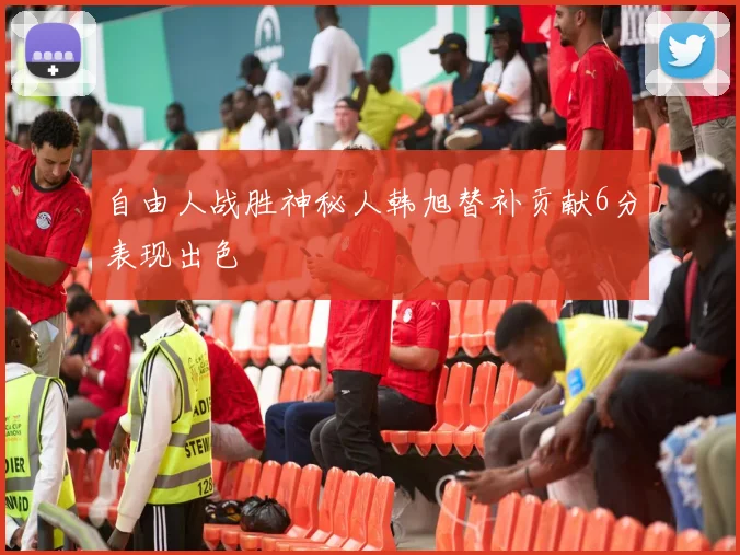 自由人战胜神秘人韩旭替补贡献6分表现出色