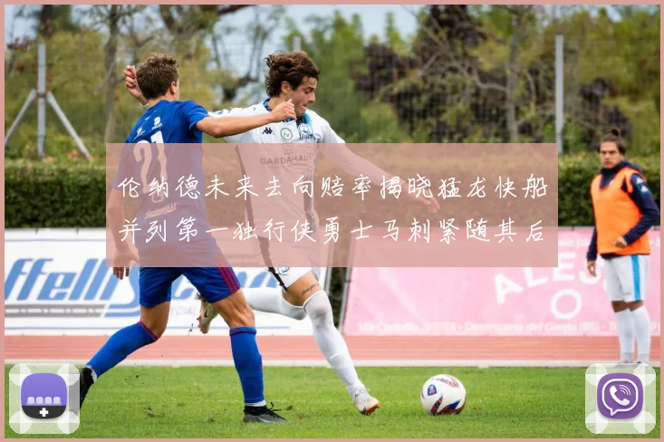 伦纳德未来去向赔率揭晓猛龙快船并列第一独行侠勇士马刺紧随其后